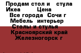Продам стол и 4 стула Икеа! !!! › Цена ­ 9 000 - Все города, Сочи г. Мебель, интерьер » Столы и стулья   . Красноярский край,Железногорск г.